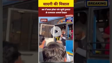 बस में सवार होकर गांव पहुंचे गुजरात के राज्यपाल आचार्य देवव्रत! #GujaratNews #acharyadevvrat #viral