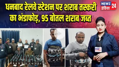 धनबाद रेलवे स्टेशन पर शराब तस्करी का भंडाफोड़, 95 बोतल शराब जब्त | #Liquor_Smuggling | Dhanbad News