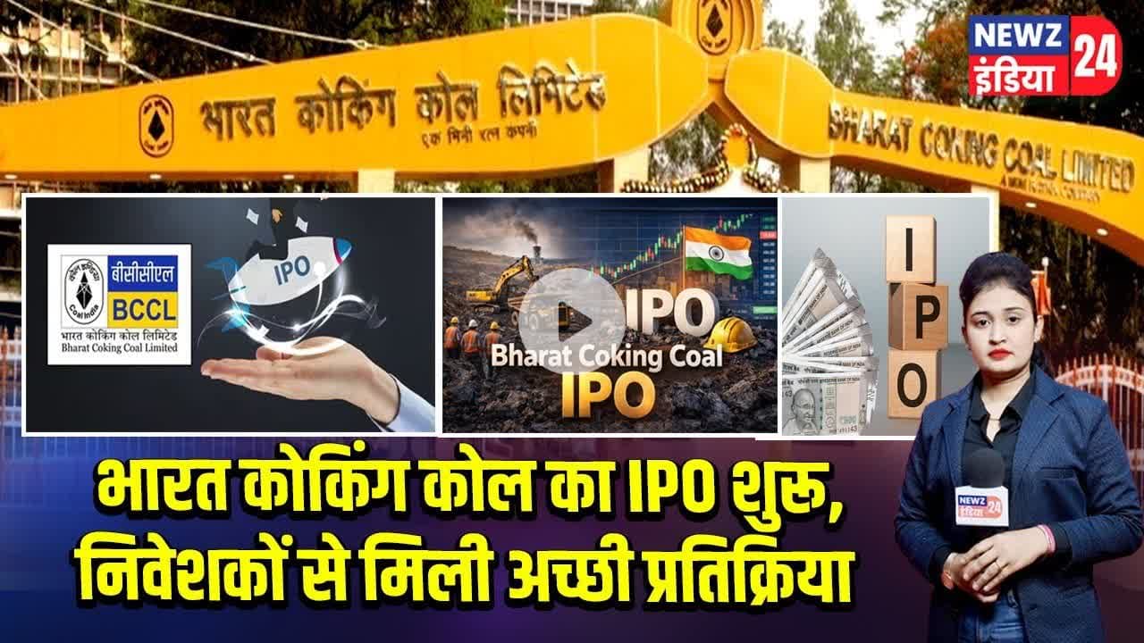भारत कोकिंग कोल का IPO शुरू, निवेशकों से मिली अच्छी प्रतिक्रिया | #IPO | BCCL | Stock Market