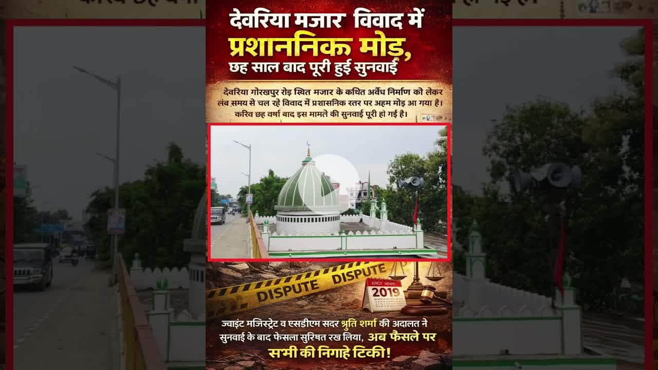 #देवरिया विवादित #मजार पर आया कोर्ट का फैसला, अब जल्द ही होगी आगे.#Deoria #deorianews #Shalabhmani