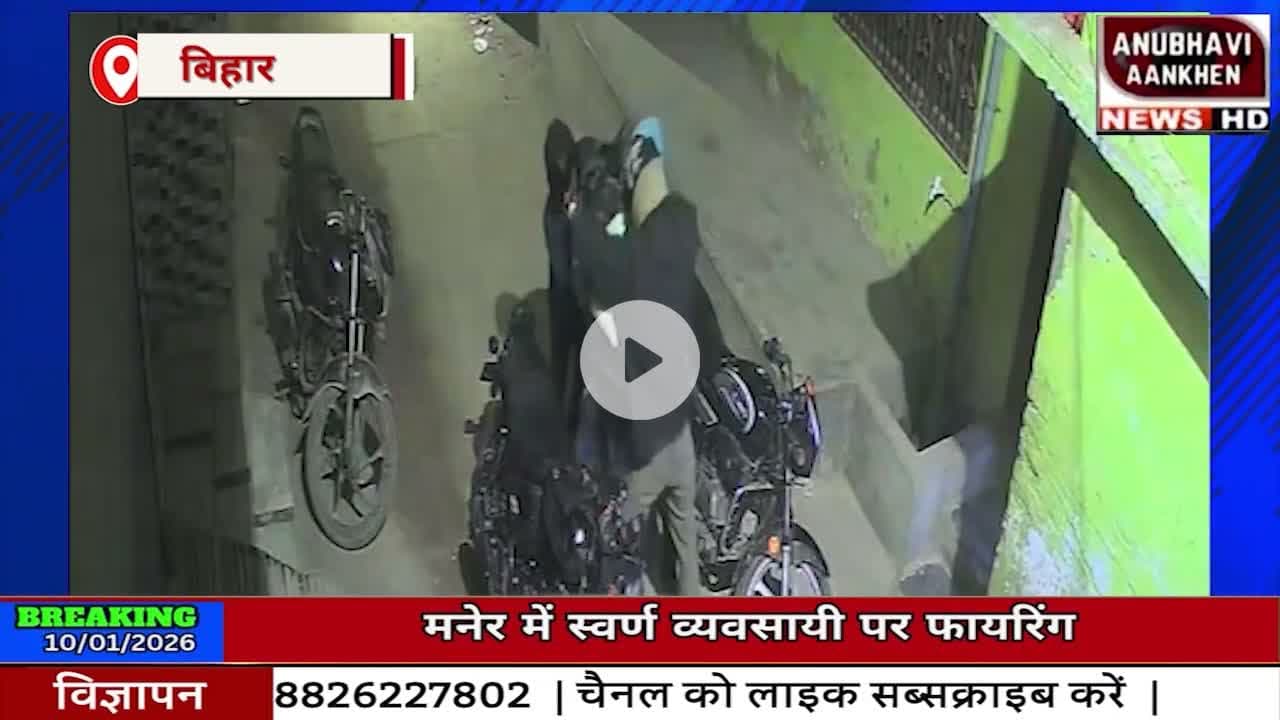 Bihar:फायरिंग का CCTV फुटेज आया सामने, लाइव गोलीबारी देख सहमे लोग #firing #goli #maner #biharnews