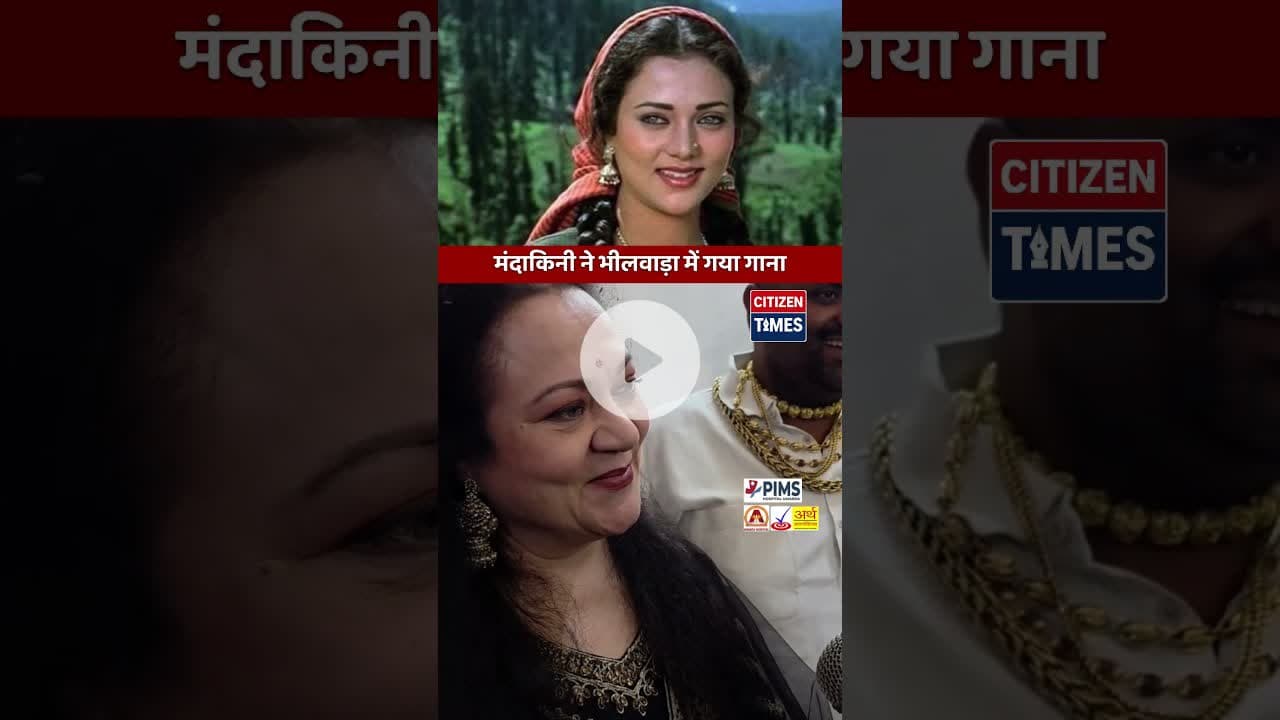 #Mandakini मंदाकिनी ने भीलवाड़ा में गया गाना