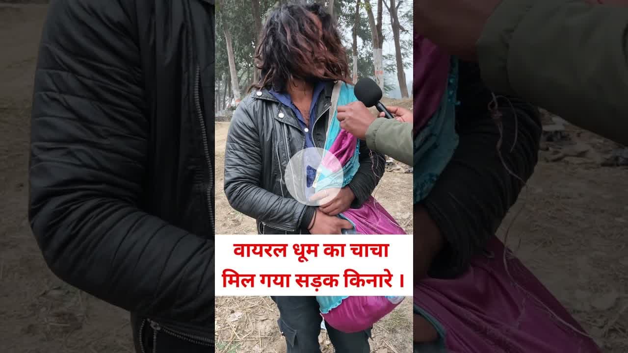 वायरल धूम के चाचा मिला अचानक सड़क किनारे ये भी !!😱!! #trend #reels #dhoom#viralvideo #chacha #road