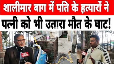दिल्ली: #shalimarbagh में पति के हत्या की एकलौती गवाह पत्नी को भी बदमाशों ने उतारा मौ_त के घाट