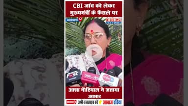 CBI जांच को लेकर मुख्यमंत्री के फैसले पर आशा नौटियाल ने जताया आभार #BJP #AshaNautiyal #Uttarakhand