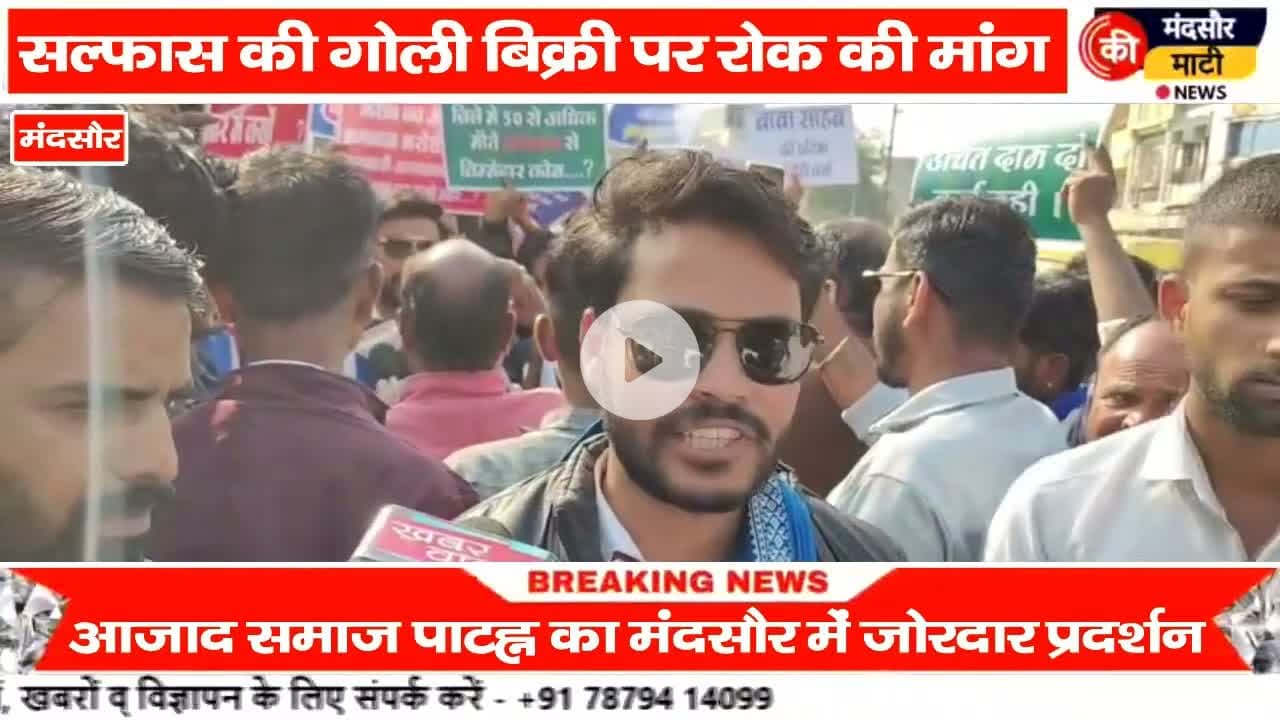 #हो रही सल्फास की गोली से मौत के खिलाफ आजाद समाज पार्टी ने किया मंदसौर में प्रदर्शन