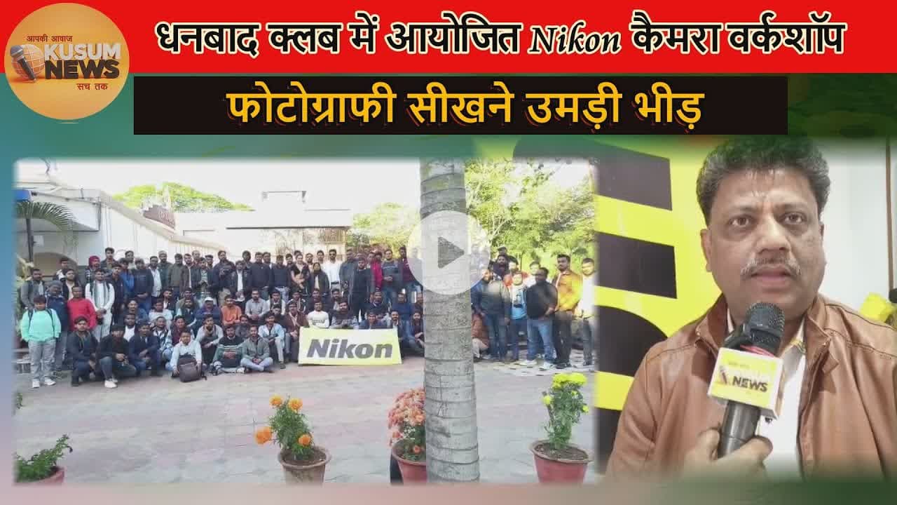 #Nikon कैमरा वर्कशॉप धनबाद क्लब में#rajsinha#dhullumahato#ravishkumarofficial#manoj dey