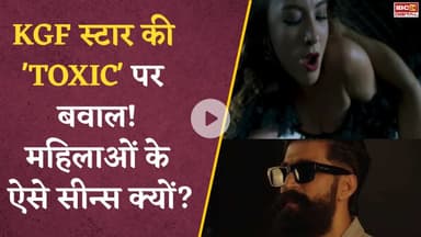 Toxic Teaser में adult scene... KGF स्टार की फिल्म पर बवाल! महिलाओं के ऐसे सीन्स क्यों? #southcinema