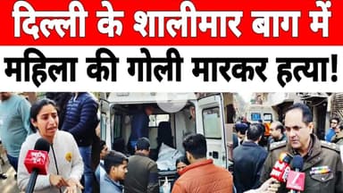 दिल्ली: शालीमार बाग में दिन दहाड़े हुई एक महिला की गोली मारकर ह_त्या #shalimarbagh