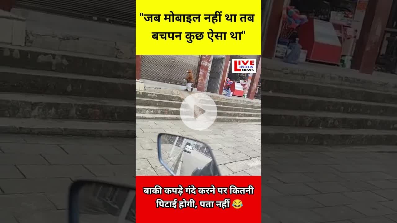 Bina Mobile Wala Bachpan Akhir kaha? #trandingnow #upnews #uppolice #shortvideo #onup #viral #shorts