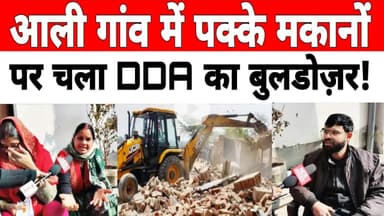 आली गांव में पक्के मकानों पर चला #DDA का बुलडोज़र कई परिवार हुए बेघर #buldozeraction #demolation