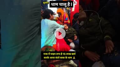 santo baba Dham chalu Hai संतों बाबा धाम चालू है #newsupdate #viralnews #santobaba