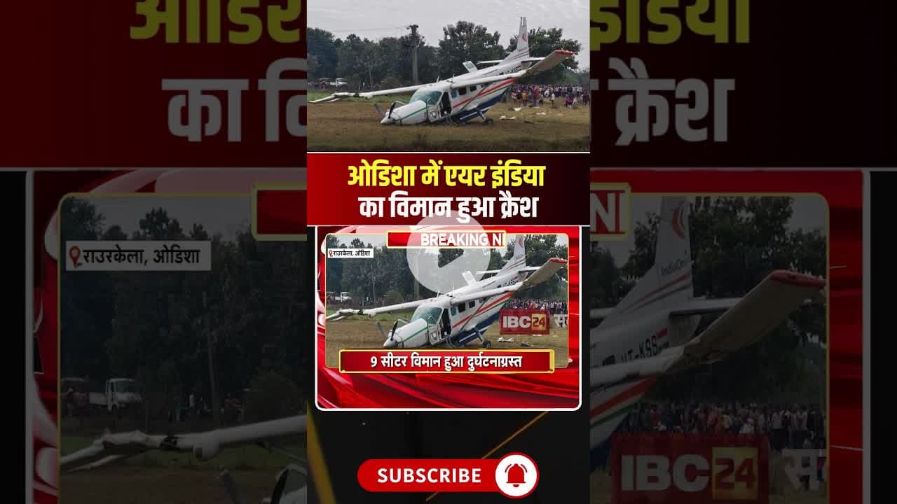राउरकेला में एयर इंडिया का विमान हुआ क्रैश, विमान में सवार थे 9 लोग। #planecrash #airindiacrash