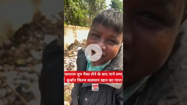 वायरल धुम पैसा लेने के बाद गाने लगा❤️😱 सलमान खान का गाना #dhoomboy #viralvideo