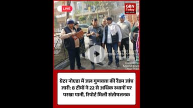 ग्रेटर नोएडा: पानी की गुणवत्ता जांच जारी, सभी रिपोर्ट मिलीं संतोषजनक।#GreaterNoida #WaterQuality