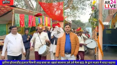 #झरिया होरलाडीह #हज़रत_चिमनी_शाह_बाबा का 166वां सालाना उर्स उर्स मेला #BCCL के द्वारा मज़ार मे #चादर चढ़ाया गया.
यह मेला कोयलांचल का बहुत ही
