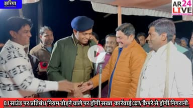 #D_J_साउंड पर #प्रतिबंध नियम तोड़ने वाले पर होंगी सख्त #कार्रवाई. #CCTV_कैमरे से होंगी #उर्स_मेले की #निगरानी.
#झरिया_होरलाडीह हज़रत चिमनी शाह बाबा का 166वां सालाना