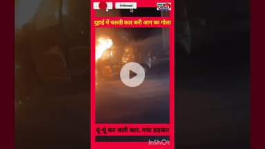 "मुरादनगर के दुहाई में धूं-धूं कर जली कार, सड़क पर मचा हड़कंप"।​#Muradnagar #Duhai