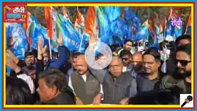 छात्रवृत्ति में देरी पर NSUI का लोक भवन घेराव | Keshav Mahato Kamlesh & Bandhu Tirkey Byte | Jharkhand

#NSUIJharkhand