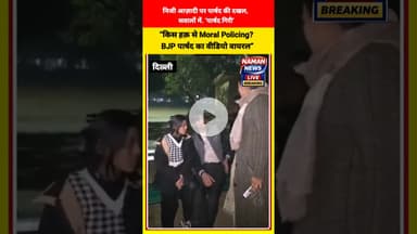 पार्क में बैठे लड़का-लड़की पर “पार्षद गिरी" करते दिखी BJP पार्षद मुनेश देधा #MoralPolicing #bjp
