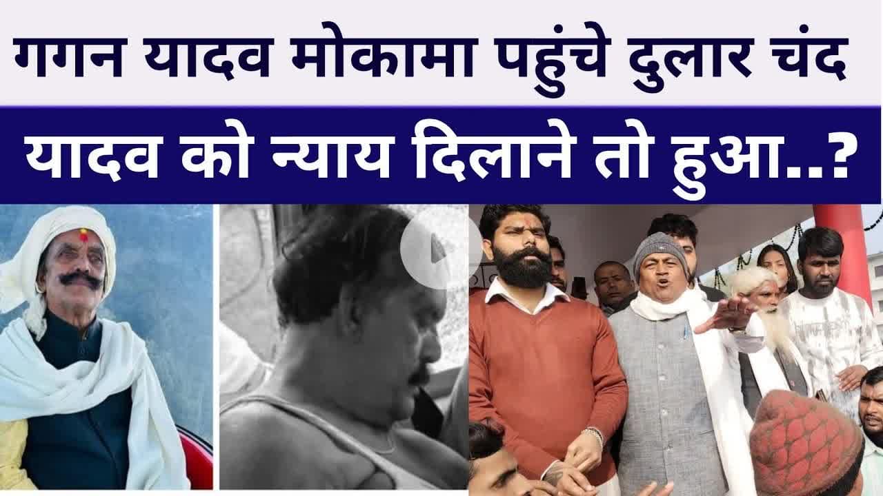 #DularchandYadav के लिए न्याय मांगने #Mokama पहुंचे गगन यादव #anantsingh