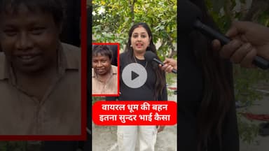 वायरल धूम की बहन मिल गई इतना खूबसूरत !! #viraldhoom #trend #bhai #viralvideo #dhoomtv #garibi