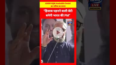 “हिजाब पहनने वाली बेटी बनेगी भारत की PM” #AsaduddinOwaisi#AIMIM#Hijab#WomenEmpowerment #SecularIndia