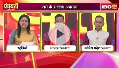 #राम के सरलग #अपमान, ये का हो थे #भगवान?
जिहां राम #रामायण, उहाँ #कुकुर कटायन
IBC 24 -4
#ChhattisgarhNews #छत्तीसगढ़ #chhattisgarh #school #