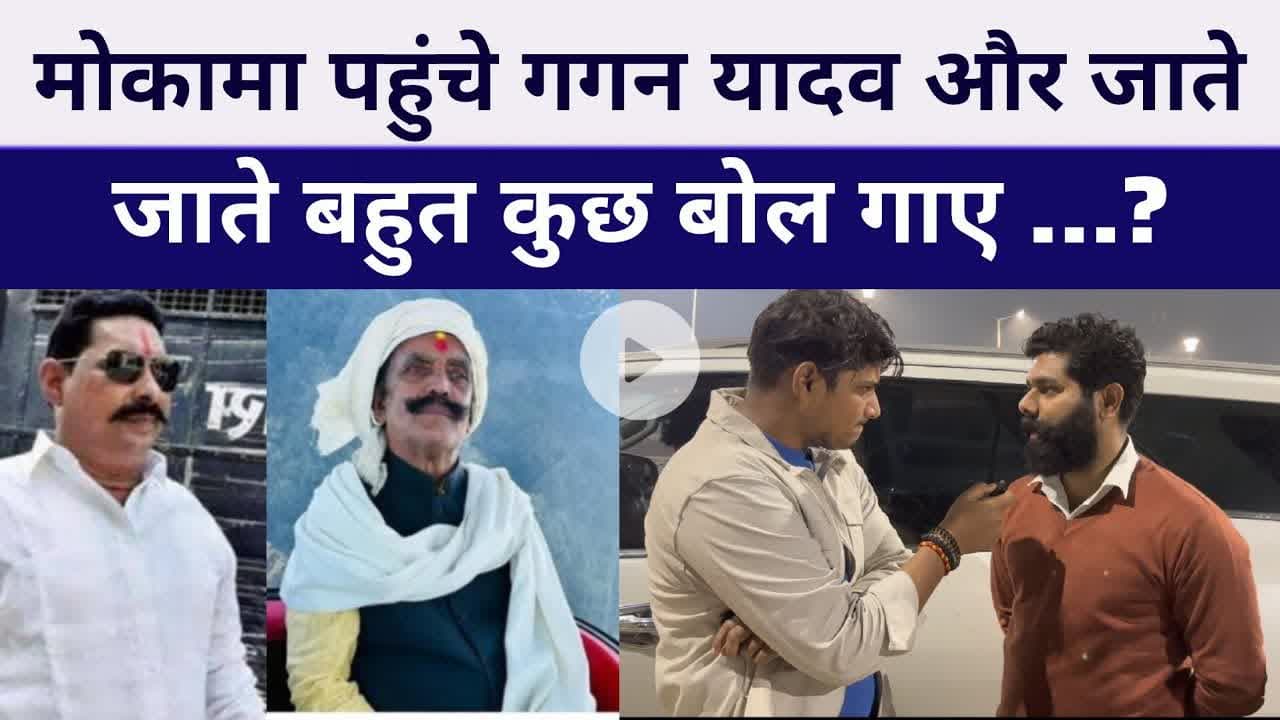 #GaganYadav क्या बोले #dularchandyadav को लेकर मोकामा में जाते जाते बताया गए..