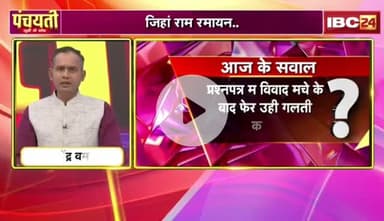 #राम के सरलग #अपमान, ये का हो थे #भगवान?
जिहां राम #रामायण, उहाँ #कुकुर कटायन
IBC 24 -2
#ChhattisgarhNews #छत्तीसगढ़ #chhattisgarh #school #