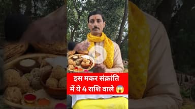 इस साल मकर संक्रांति में 4 राशि वाले धनी होंगे!! #pandit #makarsankranti #rashi #khichdi #reels
