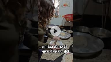 अमेरिका की लड़की भारत मे बेल रही रोटी #funny #viralvideo #uk #america