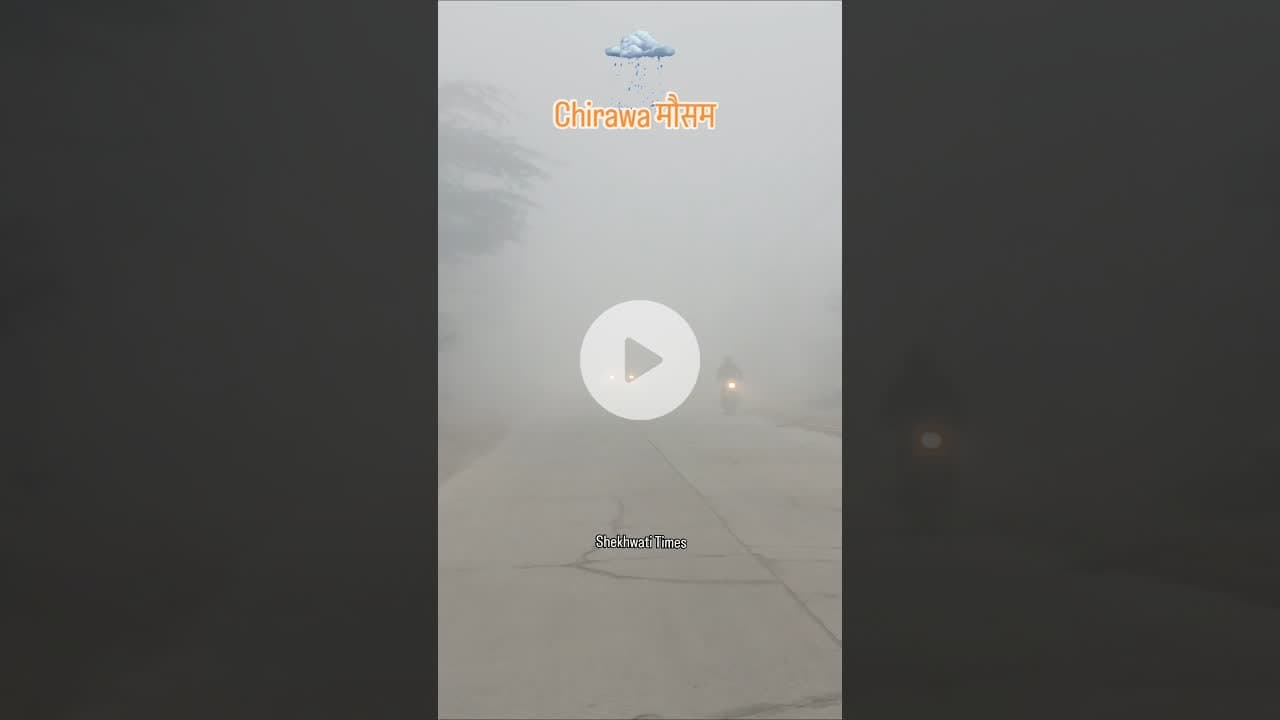 #chirawa #मौसम #jhunjhunu #kohra #viralvideo #viralshorts #चिड़ावा
