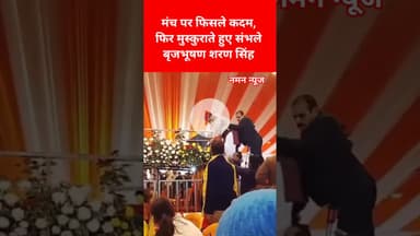 मंच पर गिरते-गिरते बचे वरिष्ठ नेता, मुस्कान बनी रही! #brijbhushansharansingh #PublicEvent #Viral