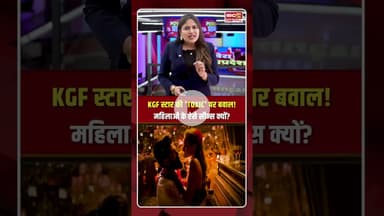KGF स्टार की 'TOXIC' पर बवाल! महिलाओं के ऐसे सीन्स क्यों? #yash #kgfmovie #southcinema