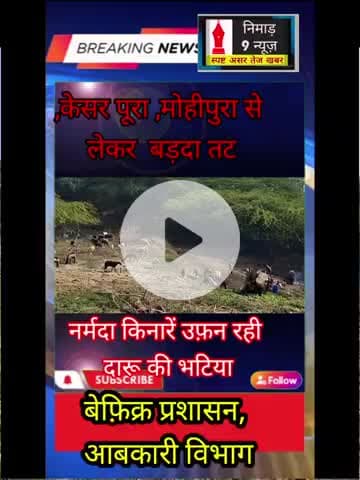 अंजड़: नशे का कारोबार जारी है नर्मदा तट पर प्रशासन की नकेल नही #बड़वानी#nrmda