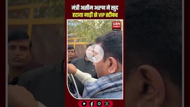 गाजियाबाद: मंत्री असीम अरुण ने खुद हटाया गाड़ी से VIP स्टीकर। #AsimArun #VIPCulture #ghaziabad