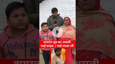 वायरल धूम का असली माँ और भाई! #dhoom #trend #garibi #viralvideo #shortsfeed #maakapyar #viraldhoom