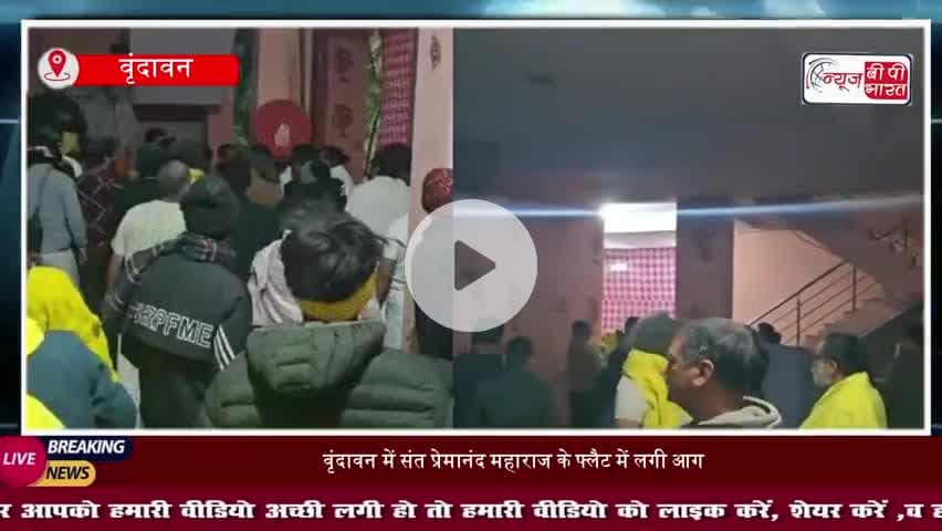वृंदावन में संत प्रेमानंद महाराज के फ्लैट में लगी आग, मची अफरा-तफरी, जल गया सामान
#Vrindavan #Mathura #PremanandMaharaj