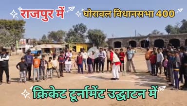 जनपद सोनभद्र के ग्राम पंचायत राजपुर में आयोजित विशाल कैनवस क्रिकेट मैच के उद्घाटन समारोह में मुख्य अतिथि श्री डॉ लोकपति पटेल जी विशिष्ट अतिथि बतौर के रूप में उपस्थित हुआ।
#किसान_का_बेटा_जमीनी_नेता
#राष्ट्रीय_सचिव #समाजवादी_लोहिया_वाहिनी