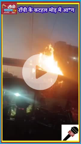 Breaking News Ranchi | कटहल मोड़ के पास दुकान में भीषण आ*ग | Ranchi Fi*re Update

#RanchiBreaking
#RanchiFire