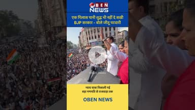 एक गिलास शुद्ध पानी भी नहीं दे सखी BJP सरकार - बोले जीतू पटवारी  #indore #NaiYatra #news #congress