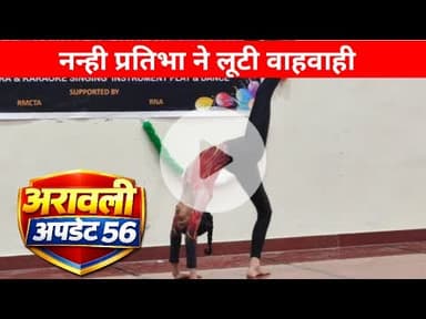 @Aravalli_Update_56 नन्ही प्रतिभा ने लूटी वाहवाही#SurJhankar #CulturalFestival #RNTMusicClub