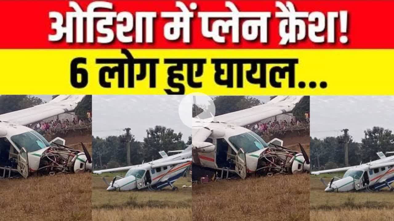 ओडिशा के राउरकेला में विमान हादसा, 9 सीटर विमान क्रैश, 6 लोग थे सवार । #news #rourkela #newsinhindi