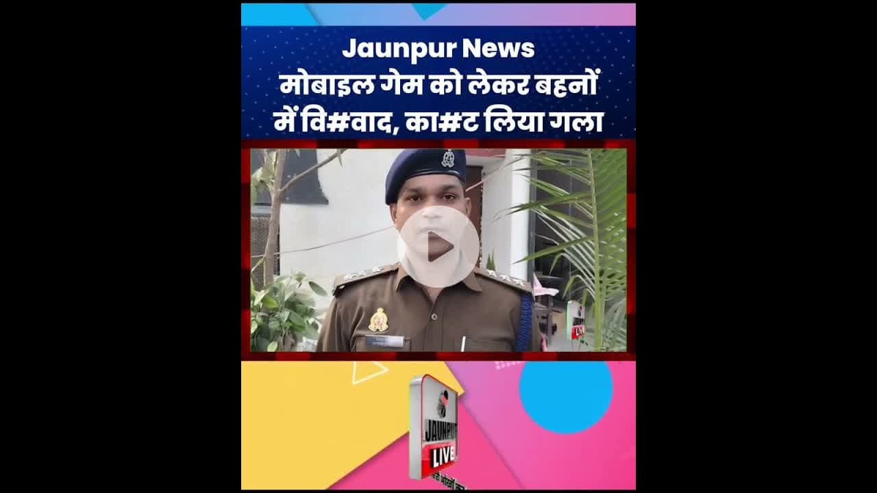 Jaunpur News: मोबाइल गेम को लेकर बहनों में वि#वाद, का#ट लिया गला #ShortsFeed #Viral #Jaunpur