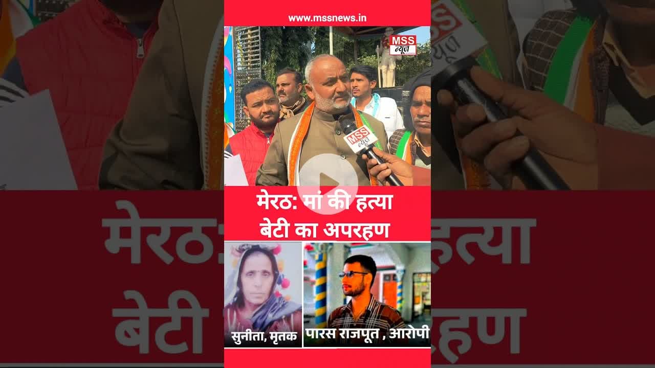 #मेरठ: मां की हत्या बेटी का अपरहण #MeerutNews #Meerut #Uttar#UttarPradesh #Short