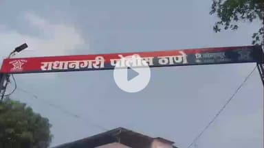 आजरा: कोल्हापूरच्या प्रेमीयुगुलाचा करुण अंत,दोघांनी गळ्याला दोर लावून आयुष्य संपवलं, राधानगरीच्या जंगलात सापडले मृतदेह
