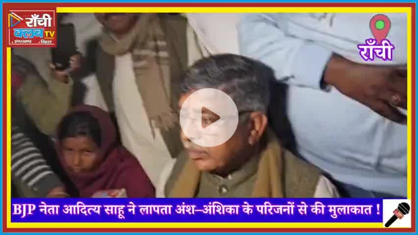 राँची धुर्वा से लापता अंश-अंशिका | Aditya Sahu met family | Help Find Missing Kids
#AnshAnshika
#MissingChildren