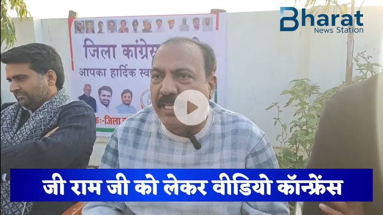 #Khairthaltijara कांग्रेस vs भाजपा: जी राम जी बिल पर संसद से सड़क तक हंगामा