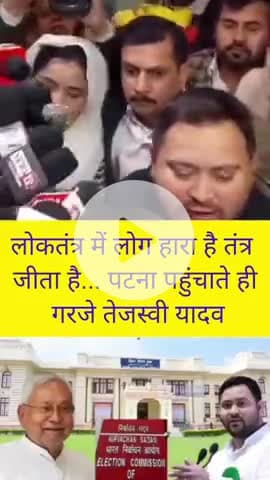 लोकतंत्र में लोक हारा है, तंत्र जीता है… पटना पहुंचते ही गरजे Tejashwi Yadav । #biharelection2025 #TejashwiYadav #BJP